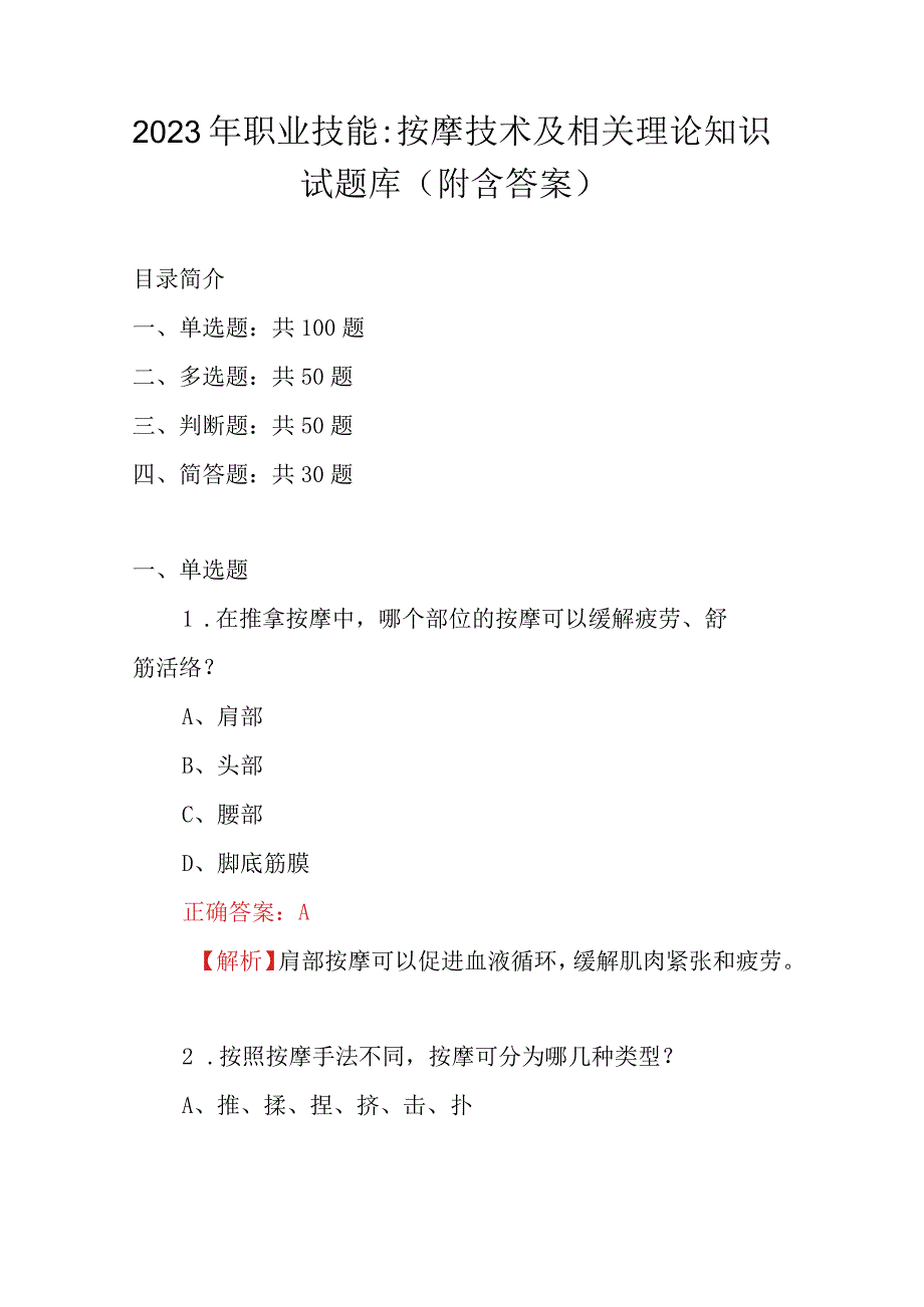 2023年职业技能：按摩技术及相关理论知识试题库附含答案.docx_第1页