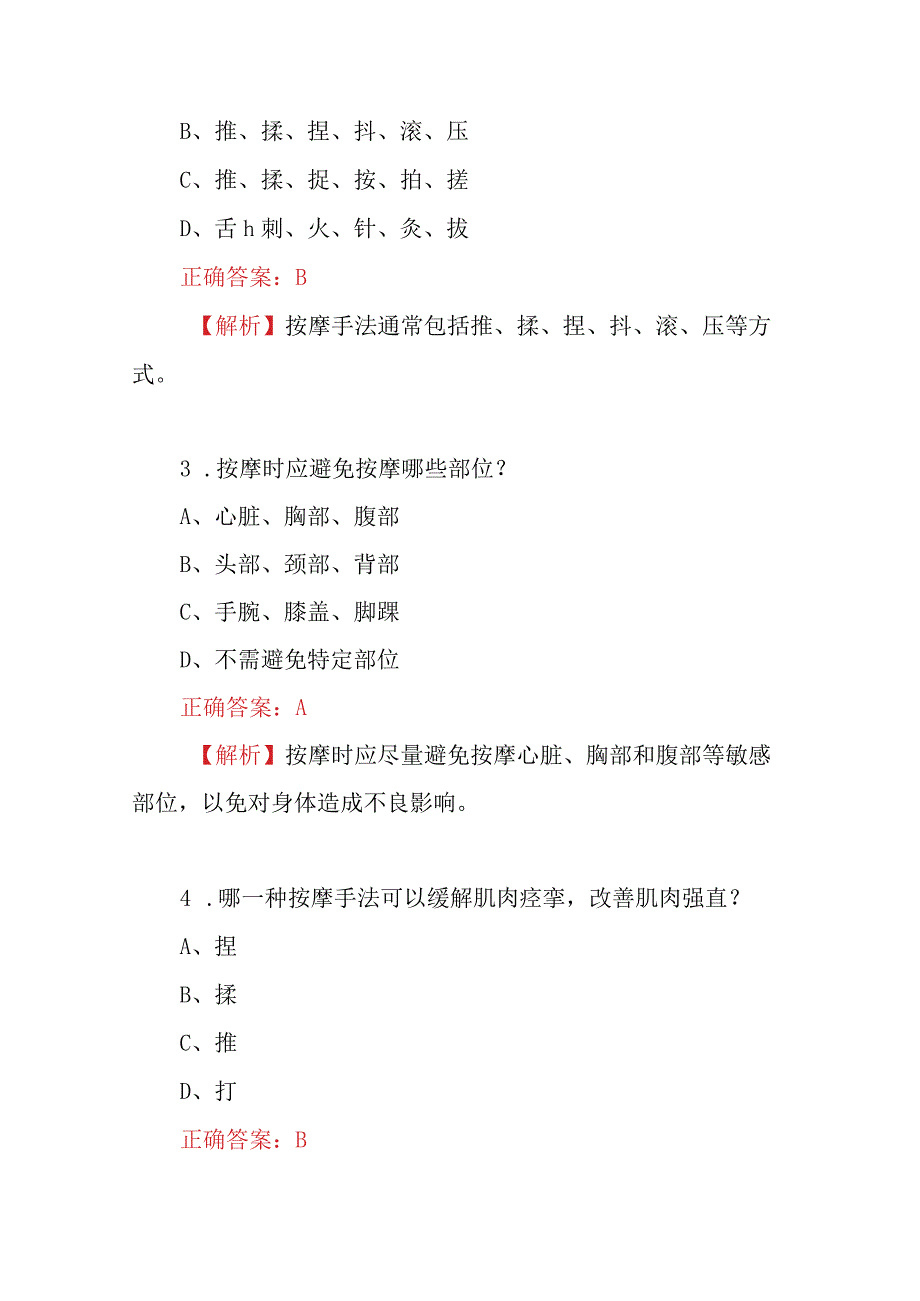 2023年职业技能：按摩技术及相关理论知识试题库附含答案.docx_第2页