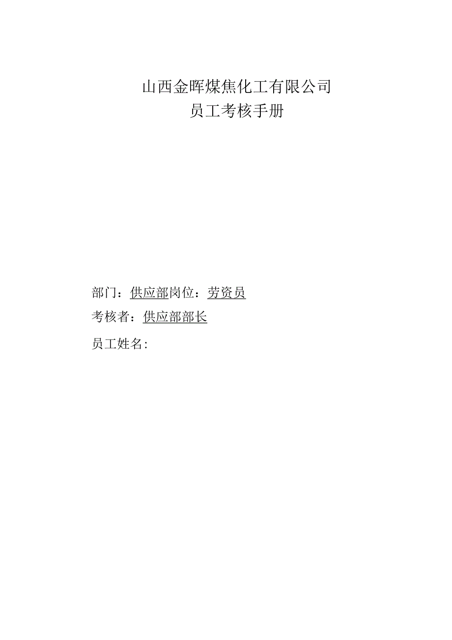 公司供应部劳资员考核手册.docx_第1页