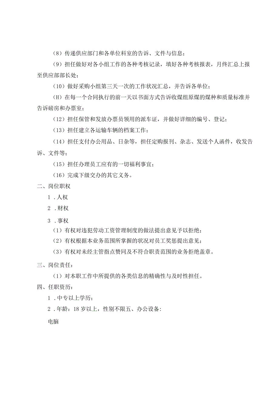 公司供应部劳资员考核手册.docx_第3页