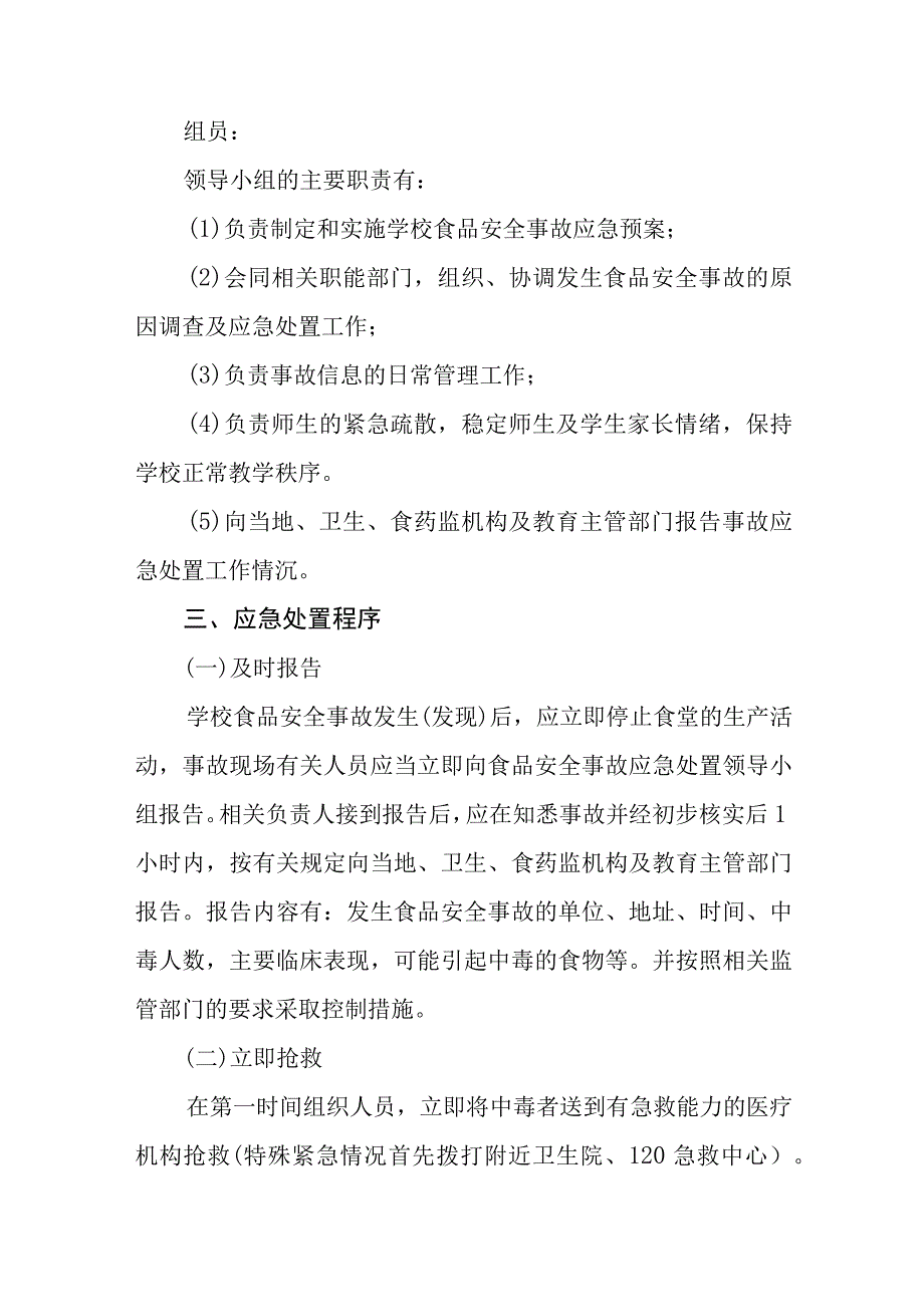 中学食品安全事故应急处置预案八篇样例.docx_第2页