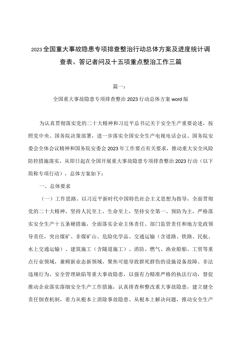 2023全国重大事故隐患专项排查整治行动总体方案及进度统计调查表查表答记者问及十五项重点整治工作三篇.docx_第1页