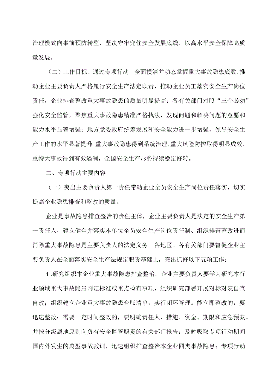 2023全国重大事故隐患专项排查整治行动总体方案及进度统计调查表查表答记者问及十五项重点整治工作三篇.docx_第2页