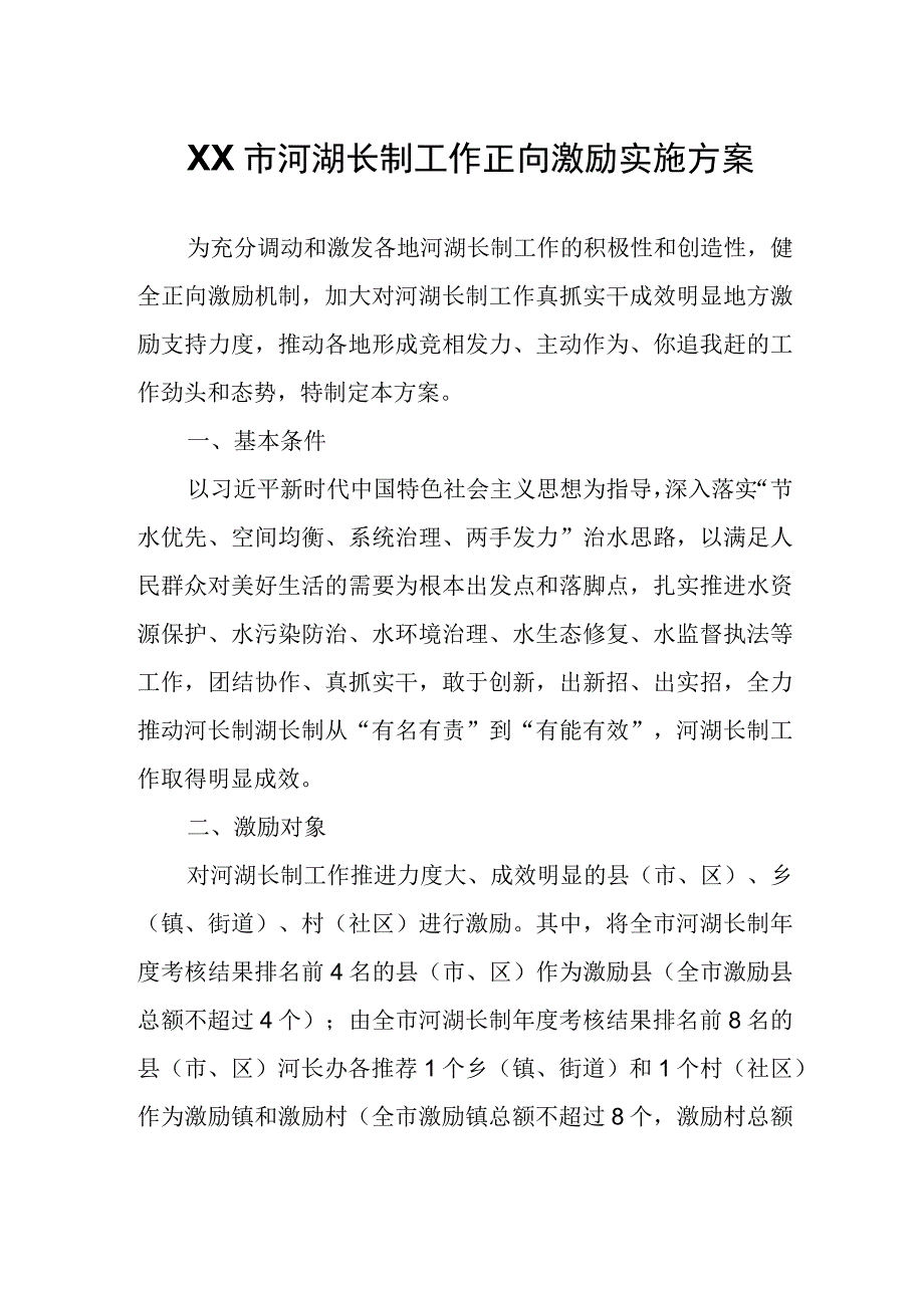 XX市河湖长制工作正向激励实施方案.docx_第1页