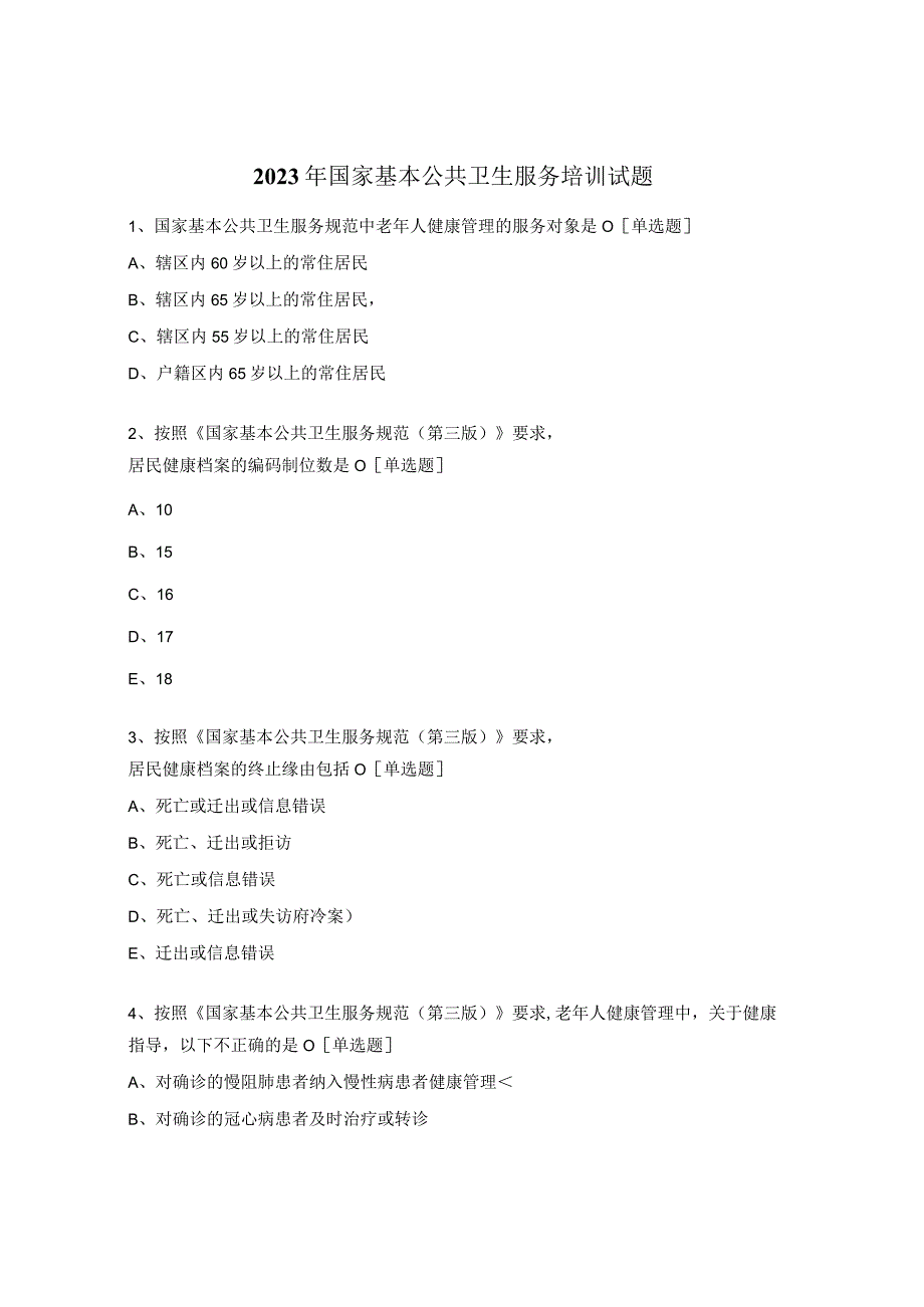 2023年国家基本公共卫生服务培训试题.docx_第1页