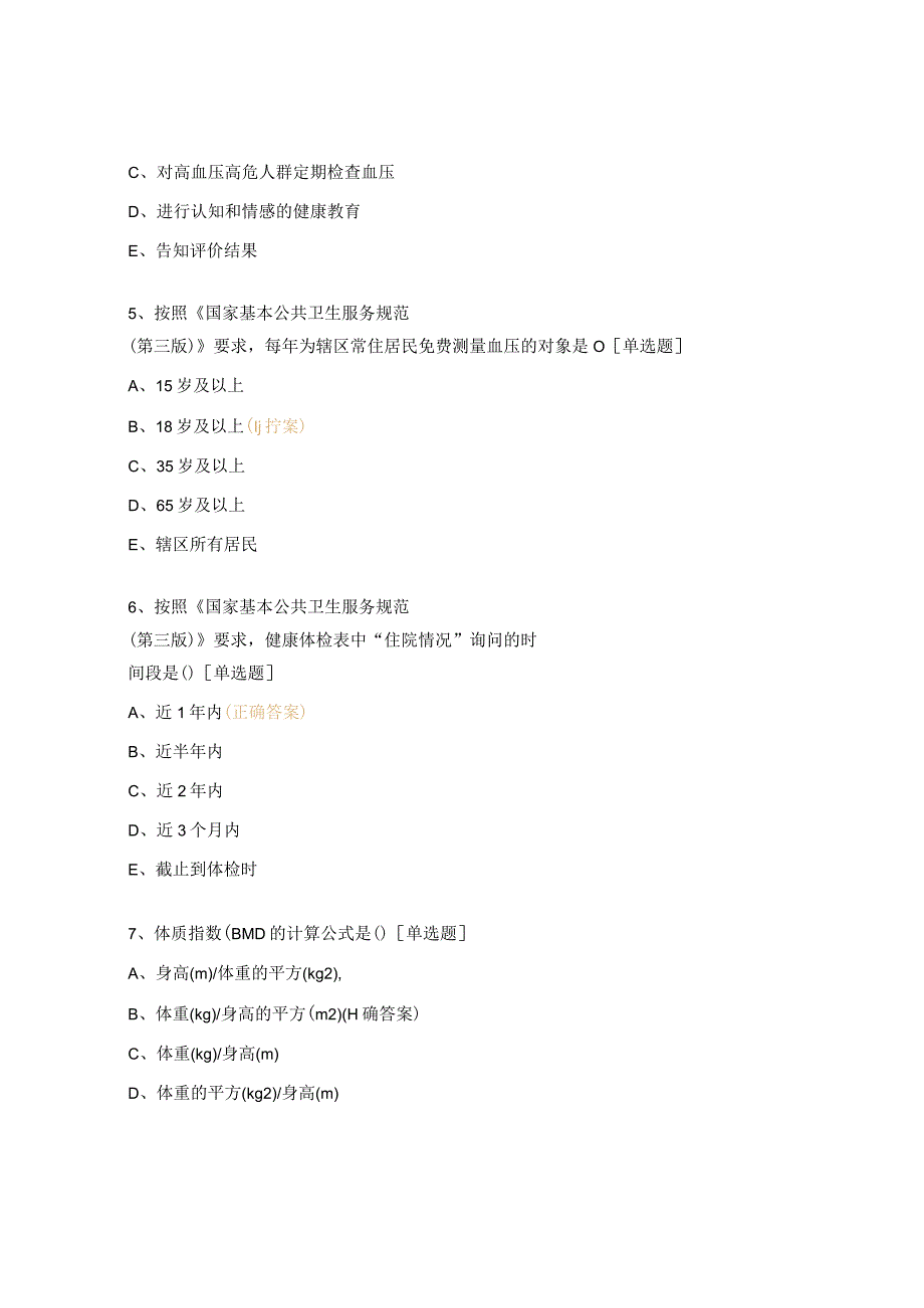 2023年国家基本公共卫生服务培训试题.docx_第2页