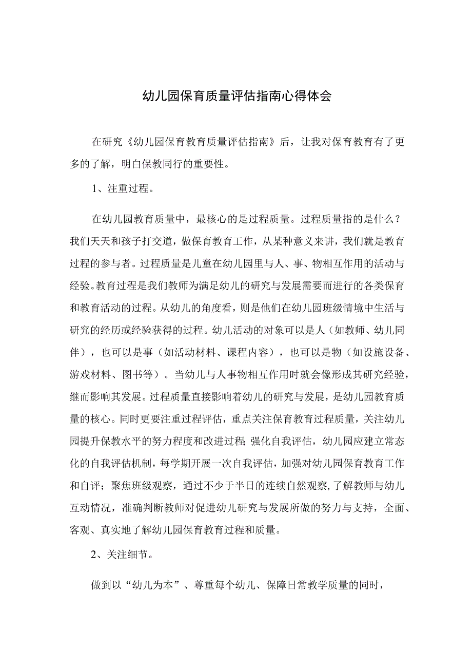 2023幼儿园保育质量评估指南心得体会六篇汇编范文.docx_第1页