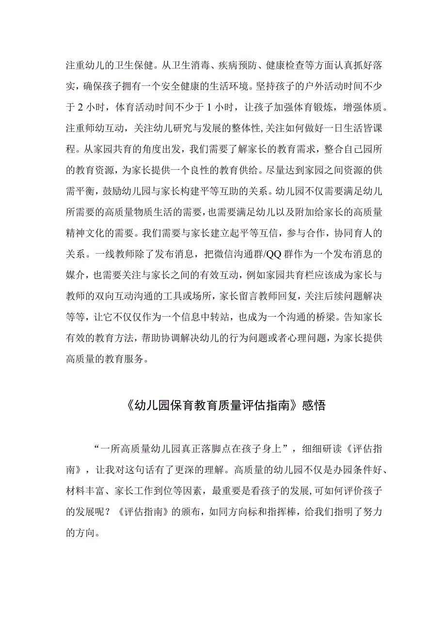 2023幼儿园保育质量评估指南心得体会六篇汇编范文.docx_第2页