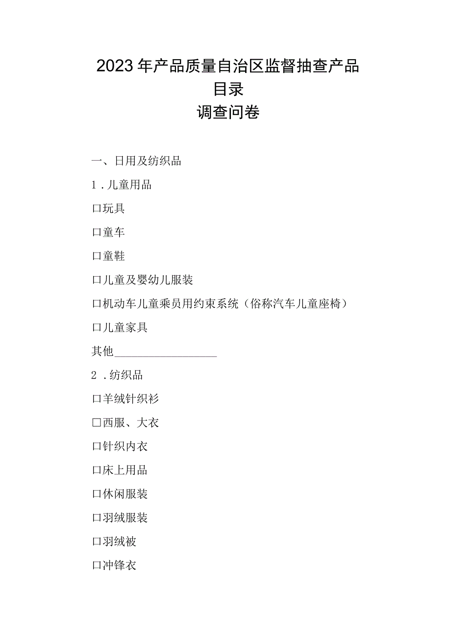 2023年产品质量自治区监督抽查产品目录调查问卷.docx_第1页