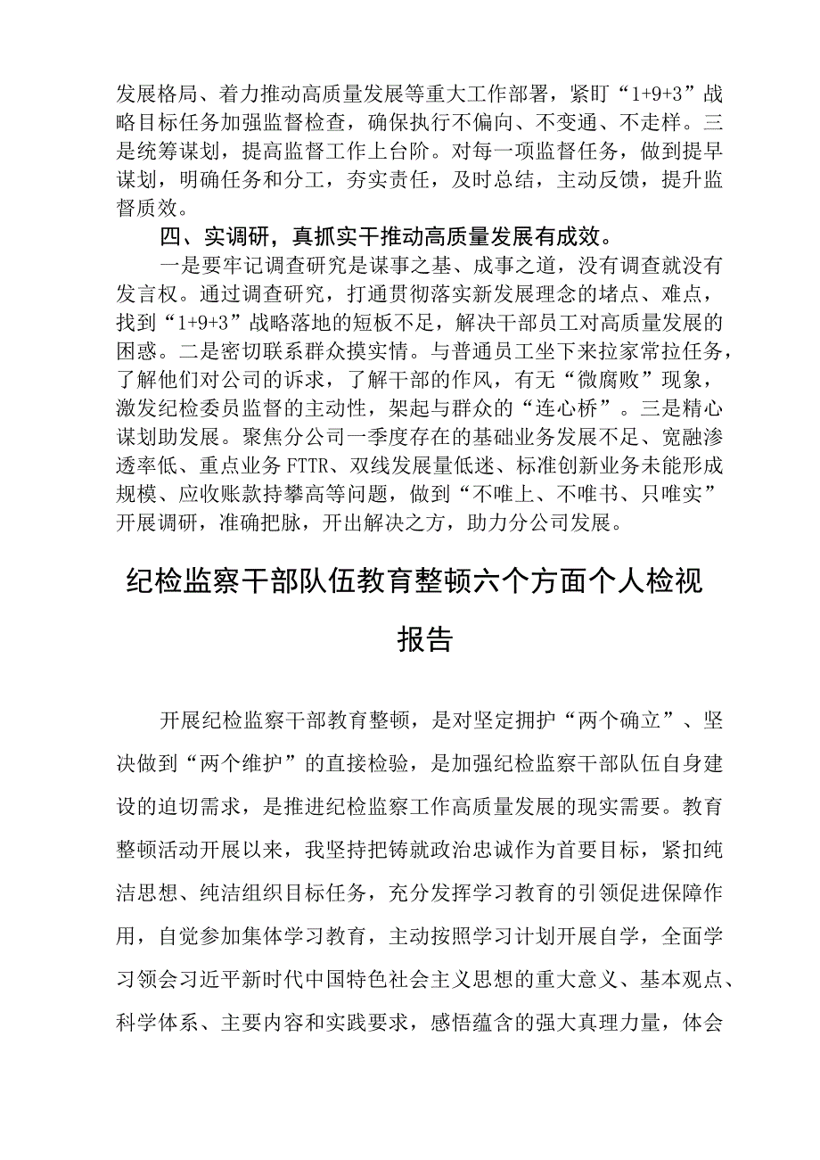 2023公司纪检干部纪检监察干部教育整顿读书报告三篇完整版.docx_第3页