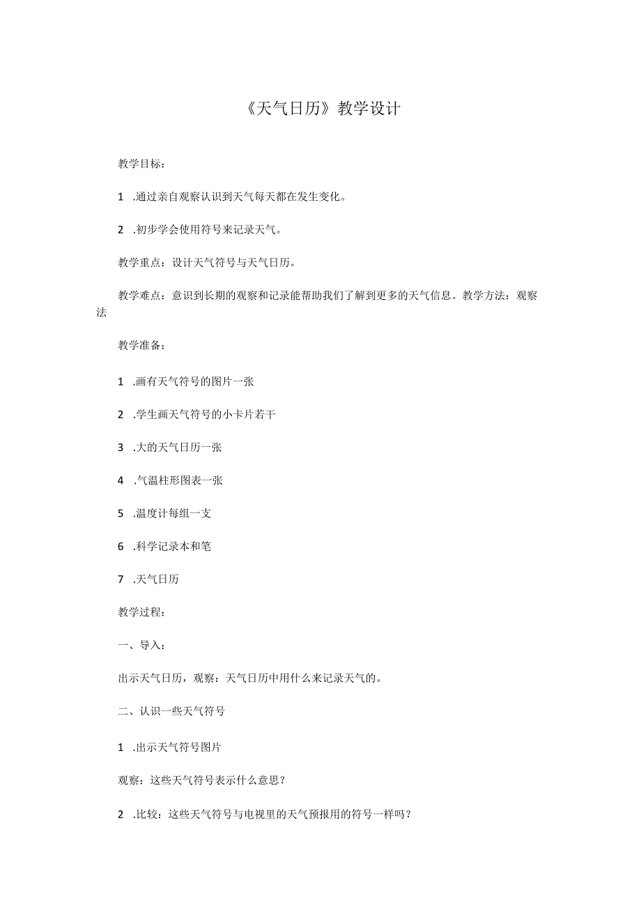 《天气日历》教学设计.docx_第1页