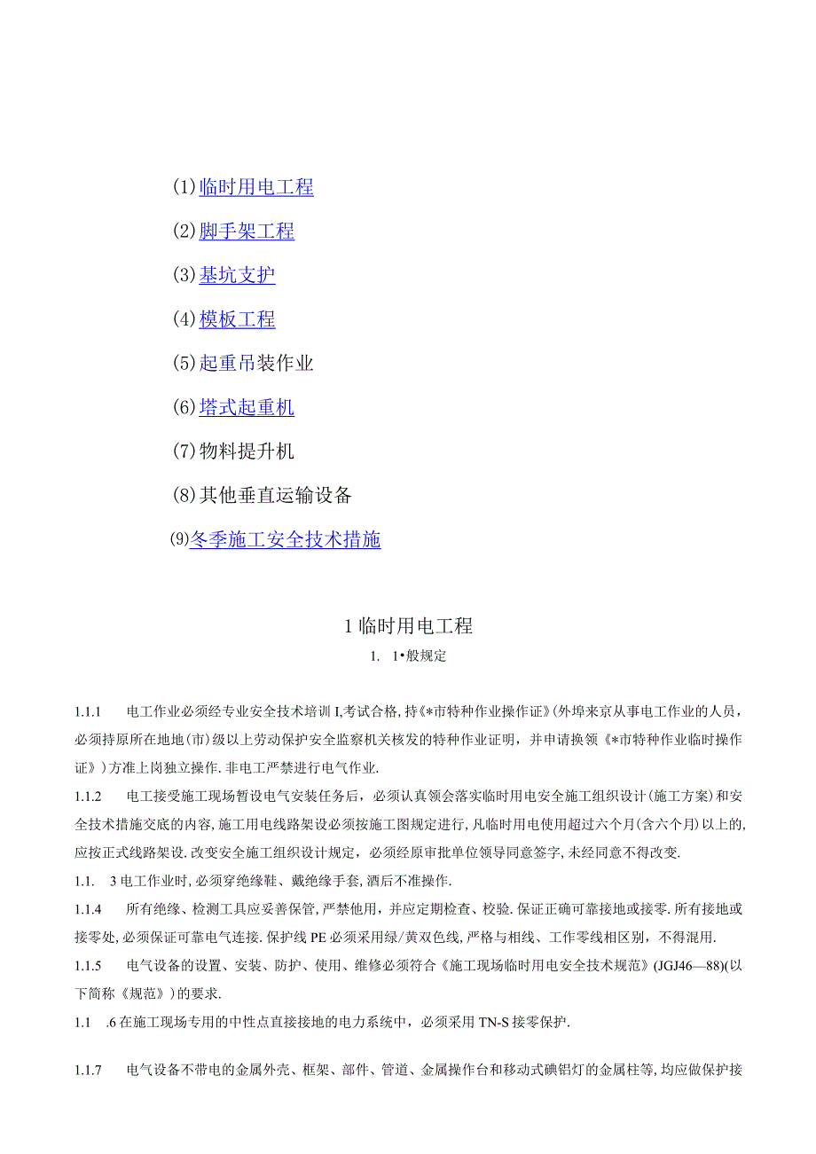 专业性较强项目安全施工组织设计方案1工程文档范本.docx_第2页