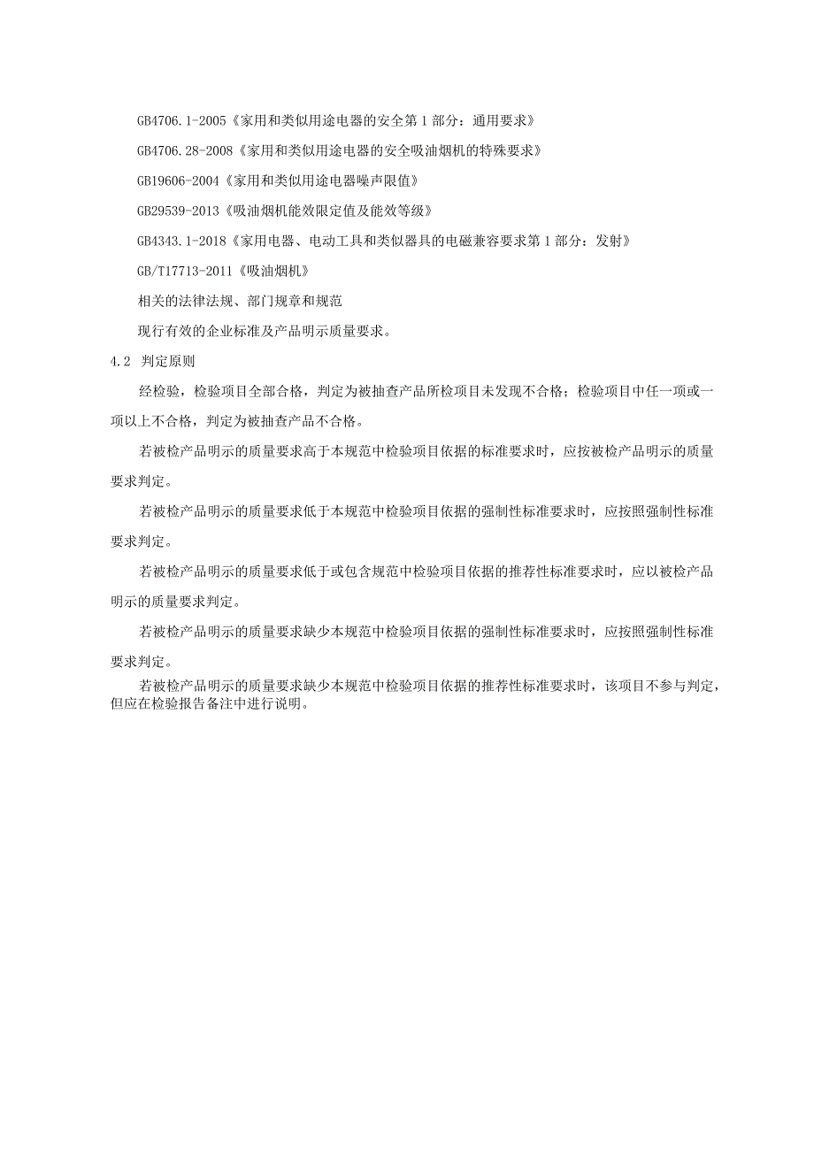 2023年河北省吸油烟机产品质量监督抽查实施细则.docx_第3页