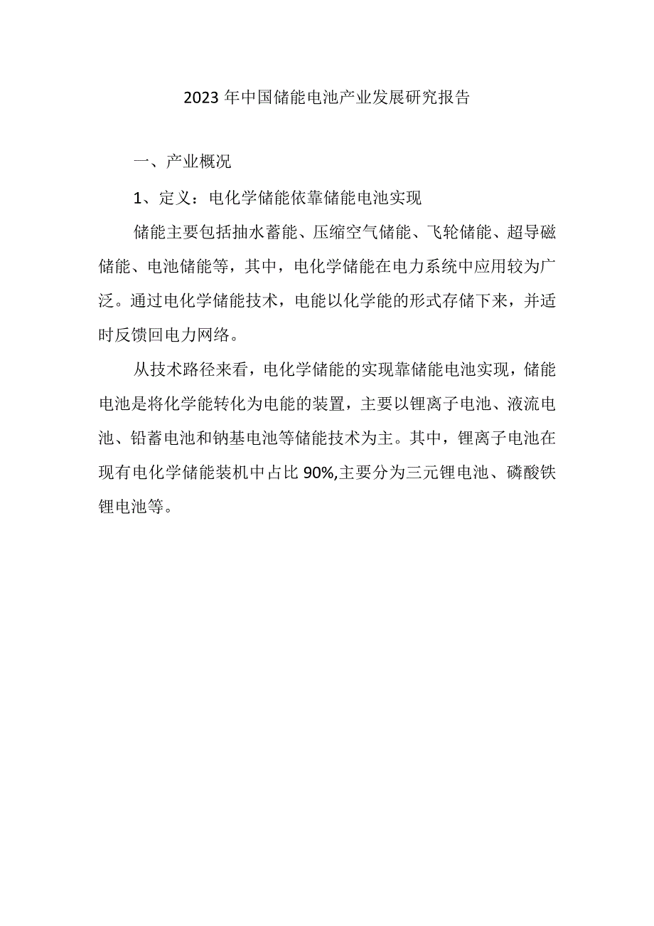 2023年中国储能电池产业发展研究报告.docx_第1页