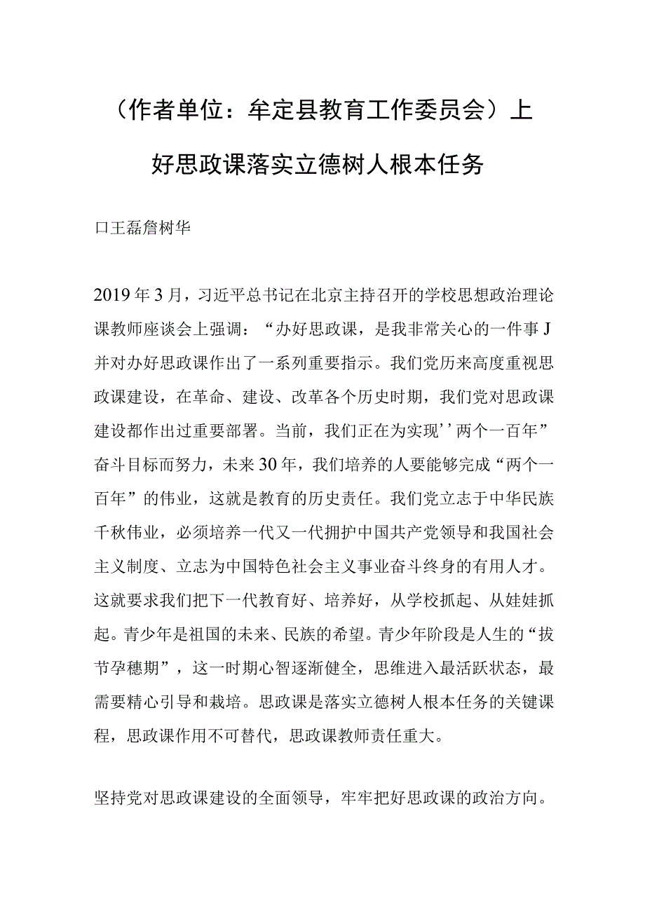 作者单位：牟定县教育工作委员会 上好思政课落实立德树人根本任务.docx_第1页