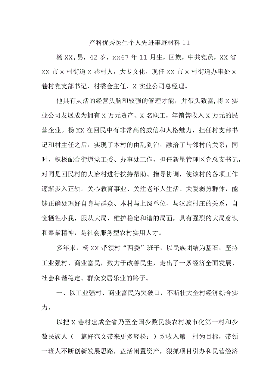 产科优秀医生个人先进事迹材料 11.docx_第1页