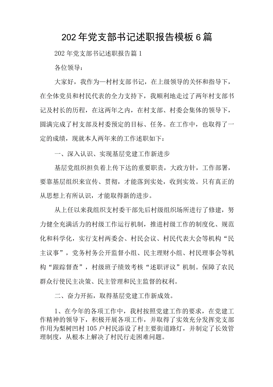 202年党支部书记述职报告模板6篇与关于美工区区域活动观察记录大班七篇.docx_第1页