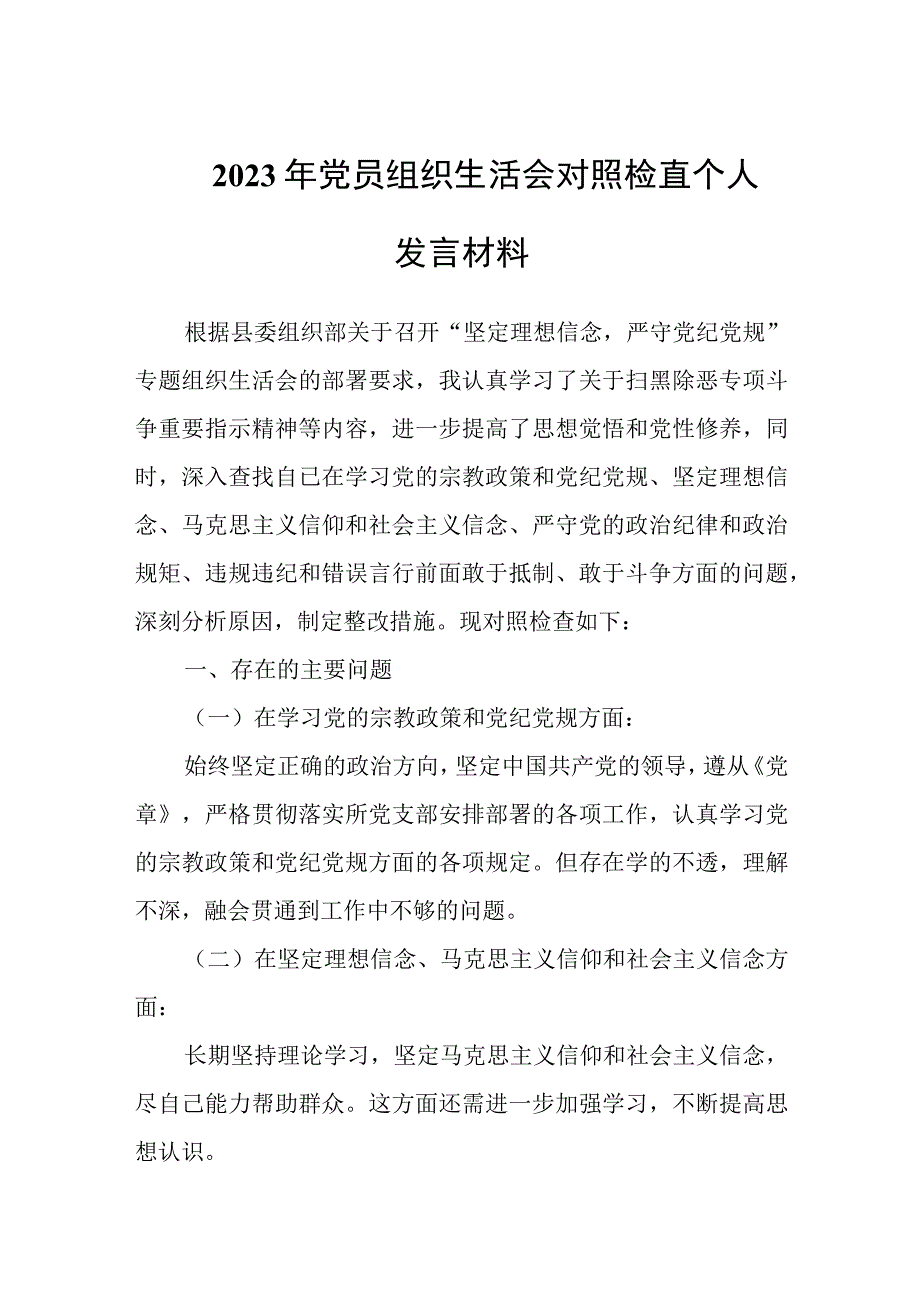 2023年党员组织生活会对照检查个人发言材料.docx_第1页