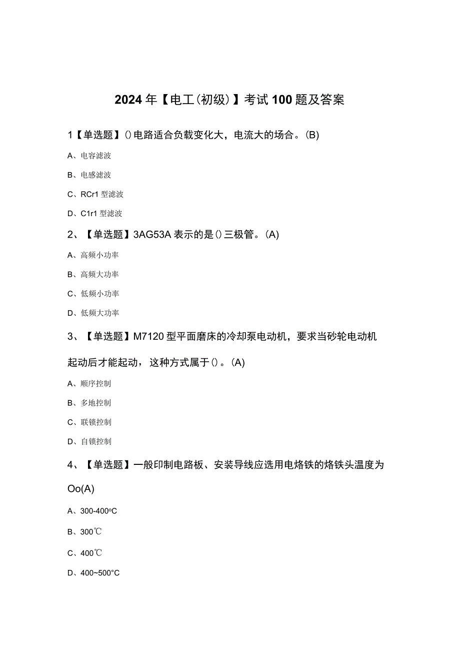 2024年电工初级考试100题及答案.docx_第1页