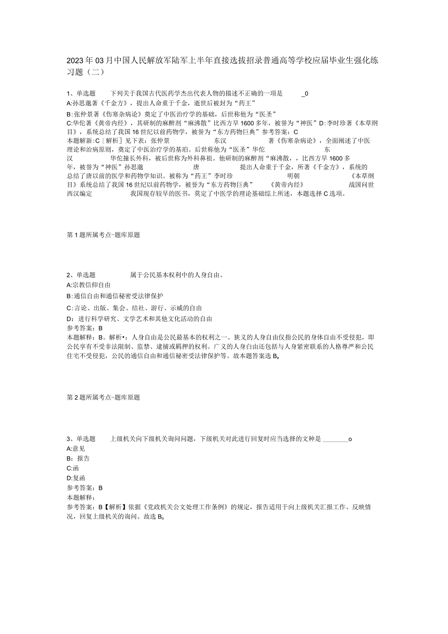 2023年03月中国人民解放军陆军上半年直接选拔招录普通高等学校应届毕业生强化练习题二.docx_第1页