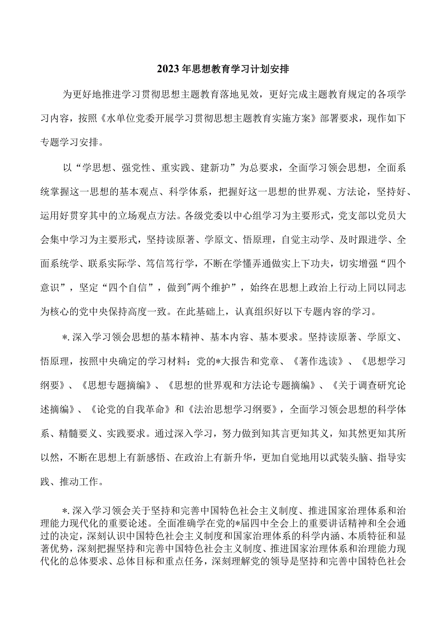 2023年思想教育学习计划安排.docx_第1页