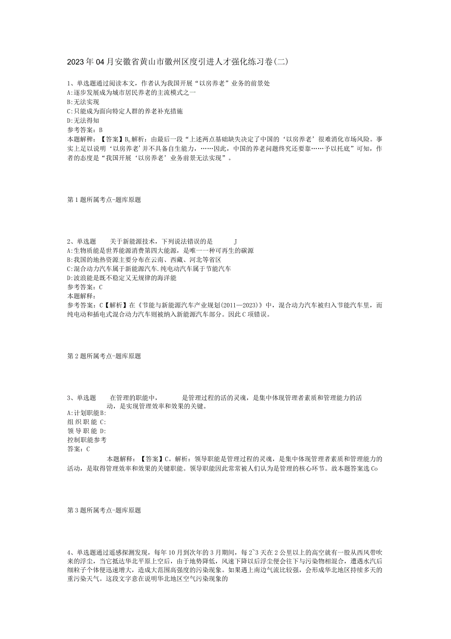 2023年04月安徽省黄山市徽州区度引进人才强化练习卷二.docx_第1页