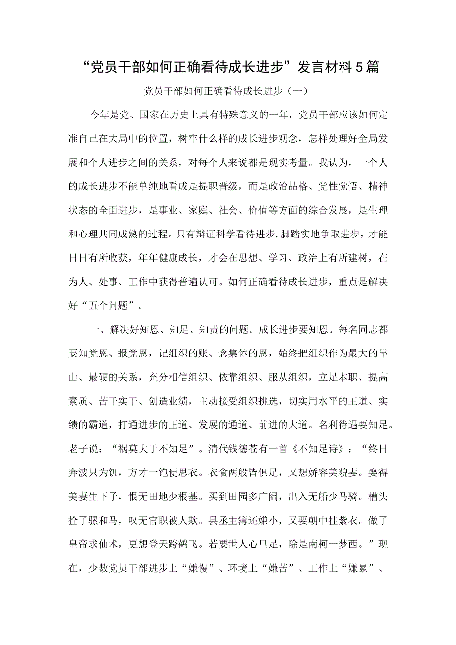 党员干部如何正确看待成长进步发言材料5篇.docx_第1页