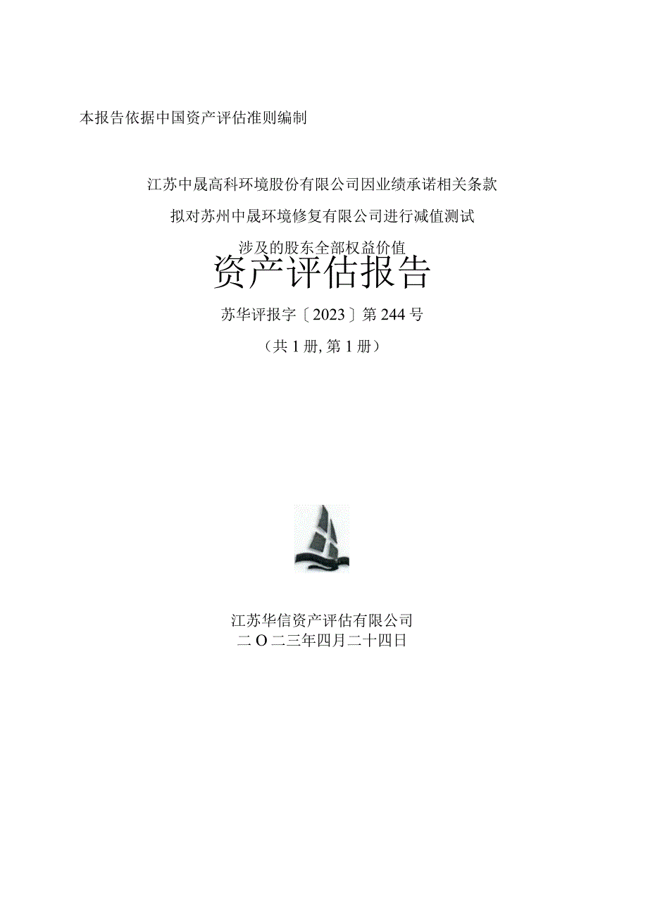 中晟高科因业绩承诺相关条款拟对苏州中晟环境修复有限公司进行减值测试涉及的股东全部权益价值资产评估报告.docx_第1页