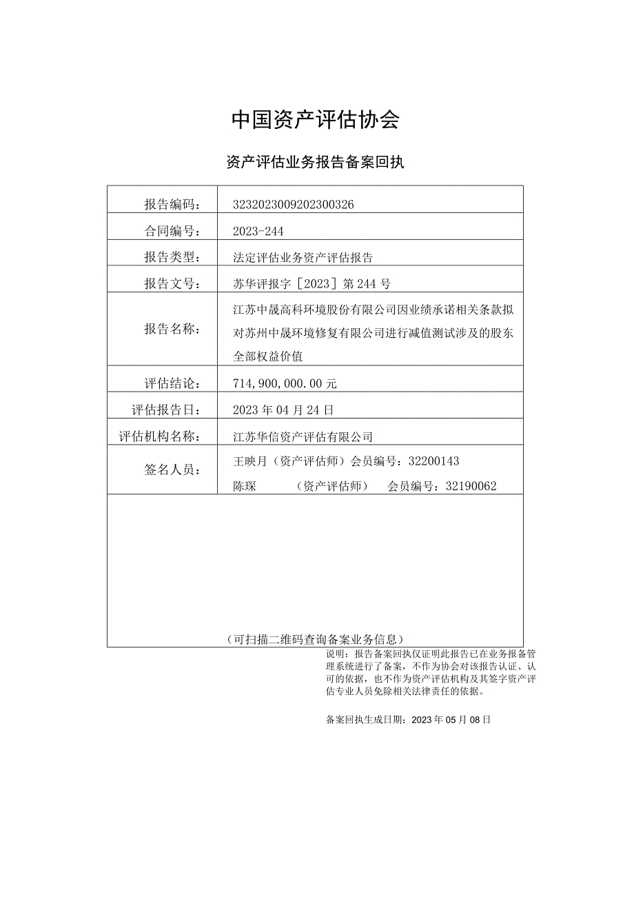 中晟高科因业绩承诺相关条款拟对苏州中晟环境修复有限公司进行减值测试涉及的股东全部权益价值资产评估报告.docx_第2页