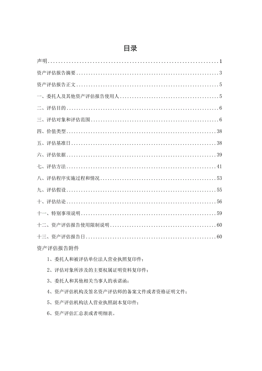 中晟高科因业绩承诺相关条款拟对苏州中晟环境修复有限公司进行减值测试涉及的股东全部权益价值资产评估报告.docx_第3页