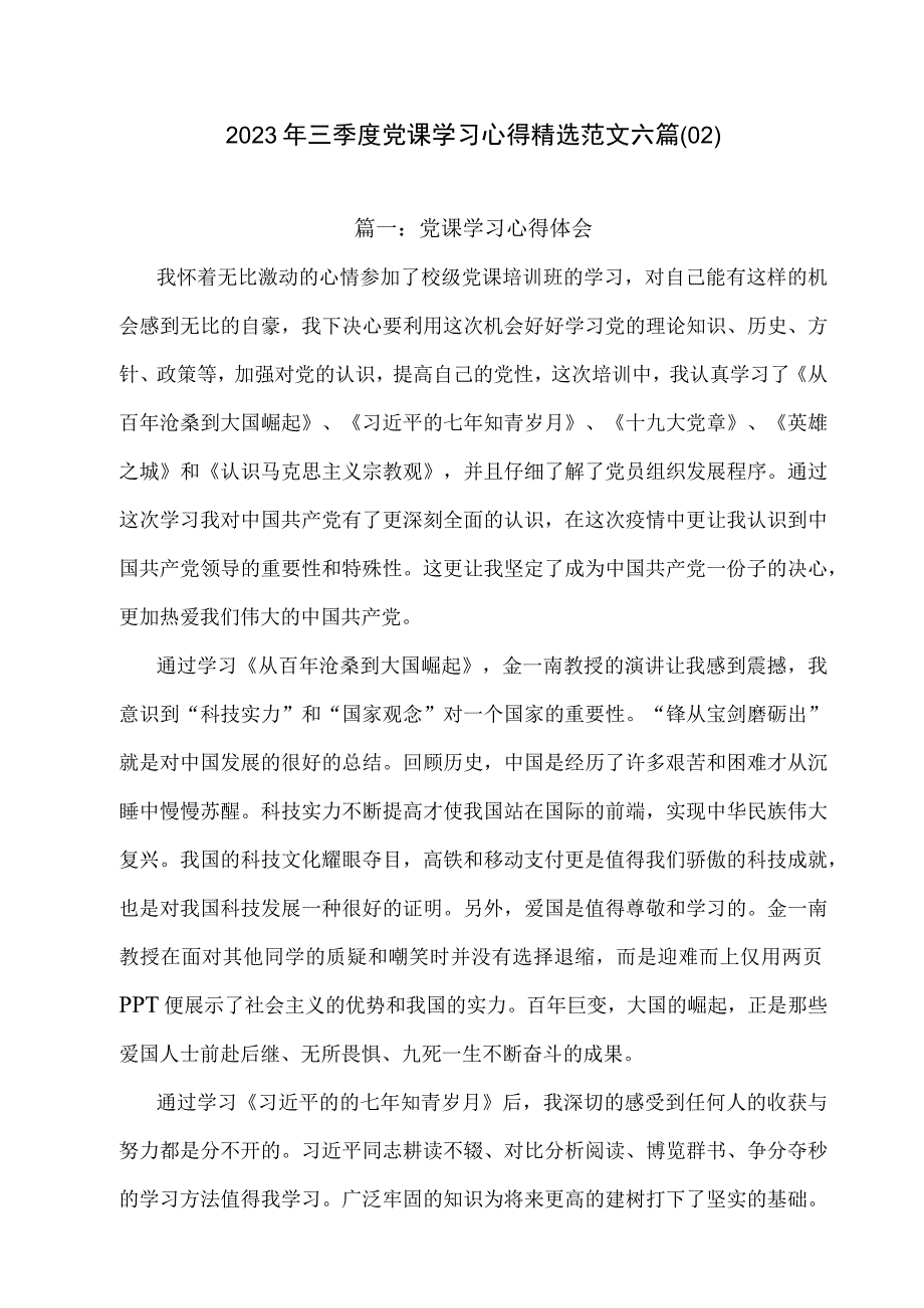 2023年三季度党课学习心得精选范文六篇02.docx_第1页