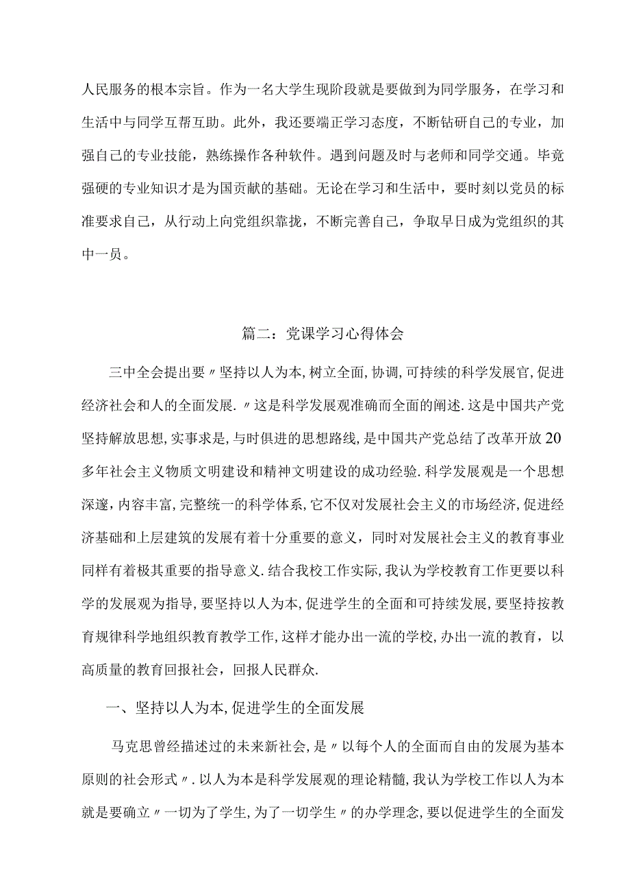 2023年三季度党课学习心得精选范文六篇02.docx_第3页