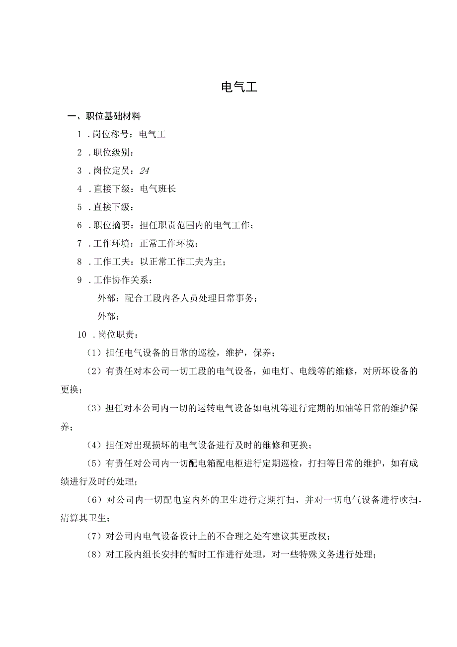 公司电工考核手册.docx_第2页