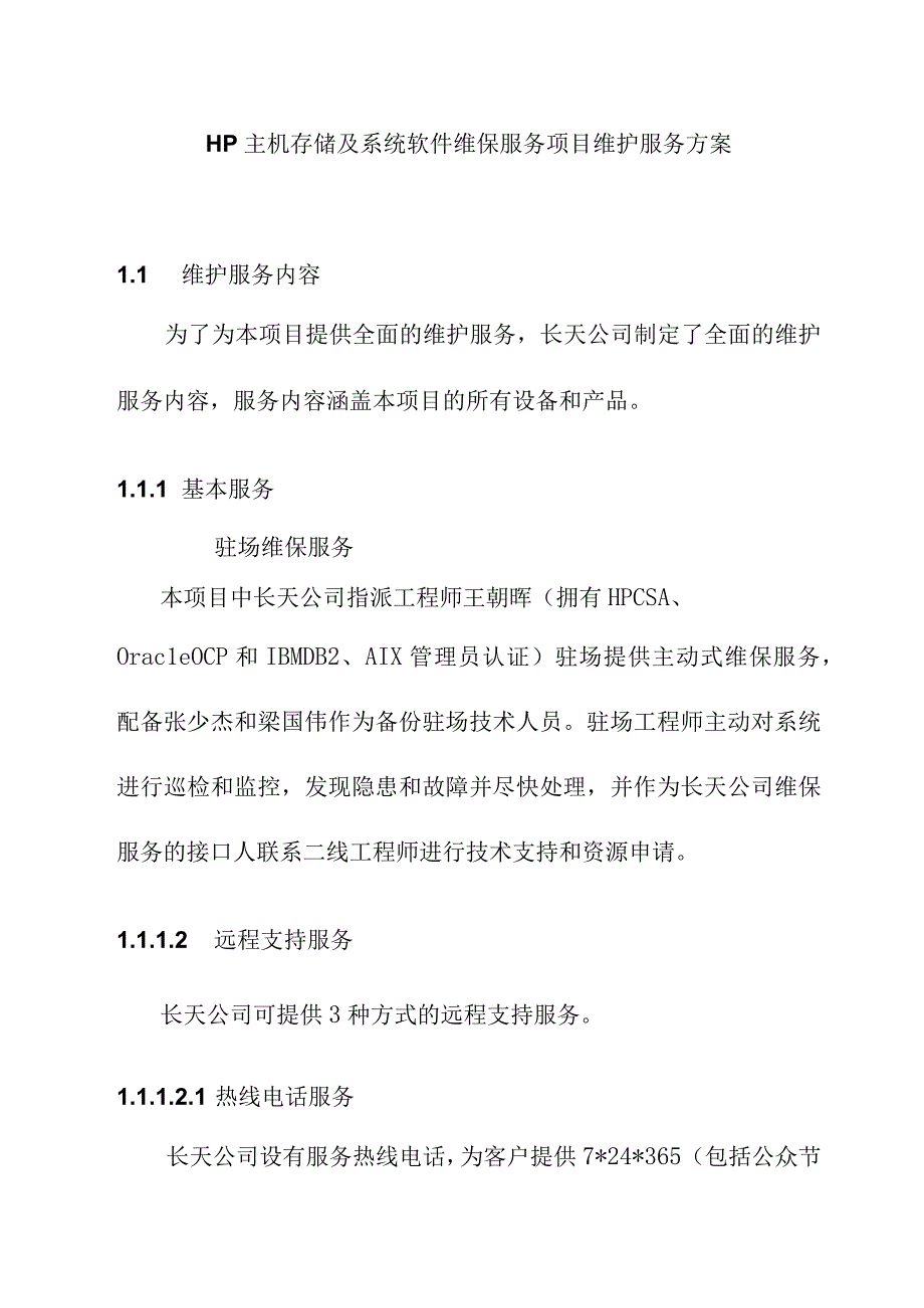 HP主机存储及系统软件维保服务项目维护服务方案.docx_第1页