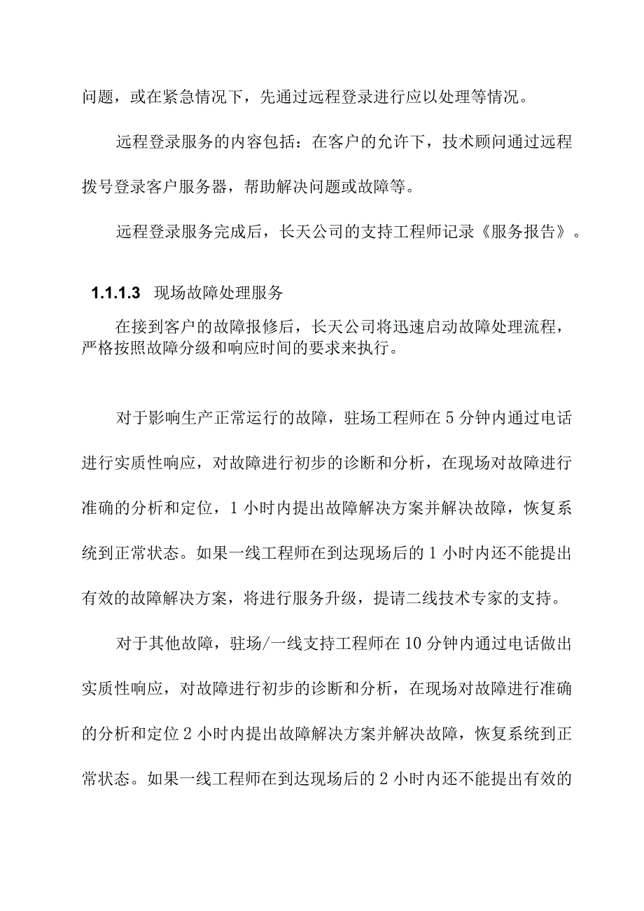 HP主机存储及系统软件维保服务项目维护服务方案.docx_第3页