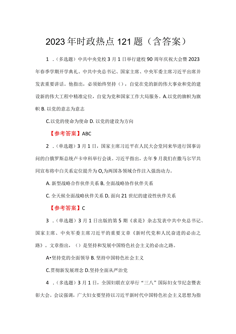 2023年时政热点121题含答案.docx_第1页