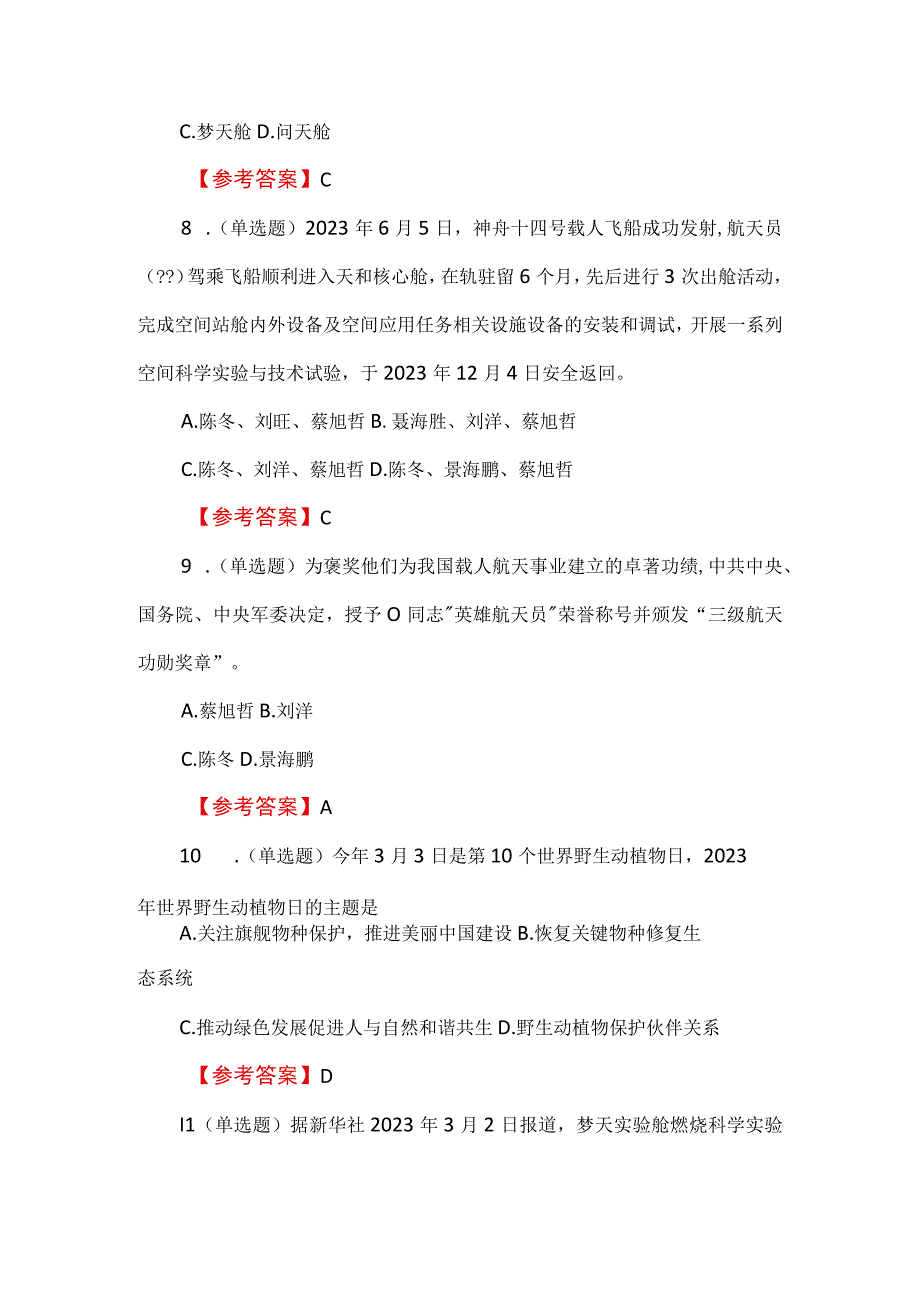 2023年时政热点121题含答案.docx_第3页