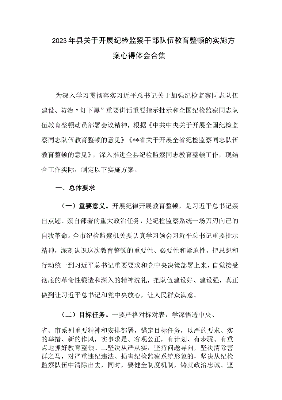 2023年县关于开展纪检监察干部队伍教育整顿的实施方案心得体会合集.docx_第1页