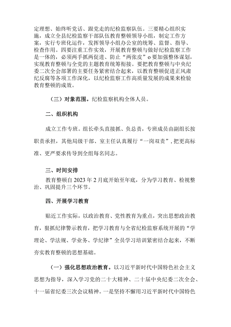 2023年县关于开展纪检监察干部队伍教育整顿的实施方案心得体会合集.docx_第2页