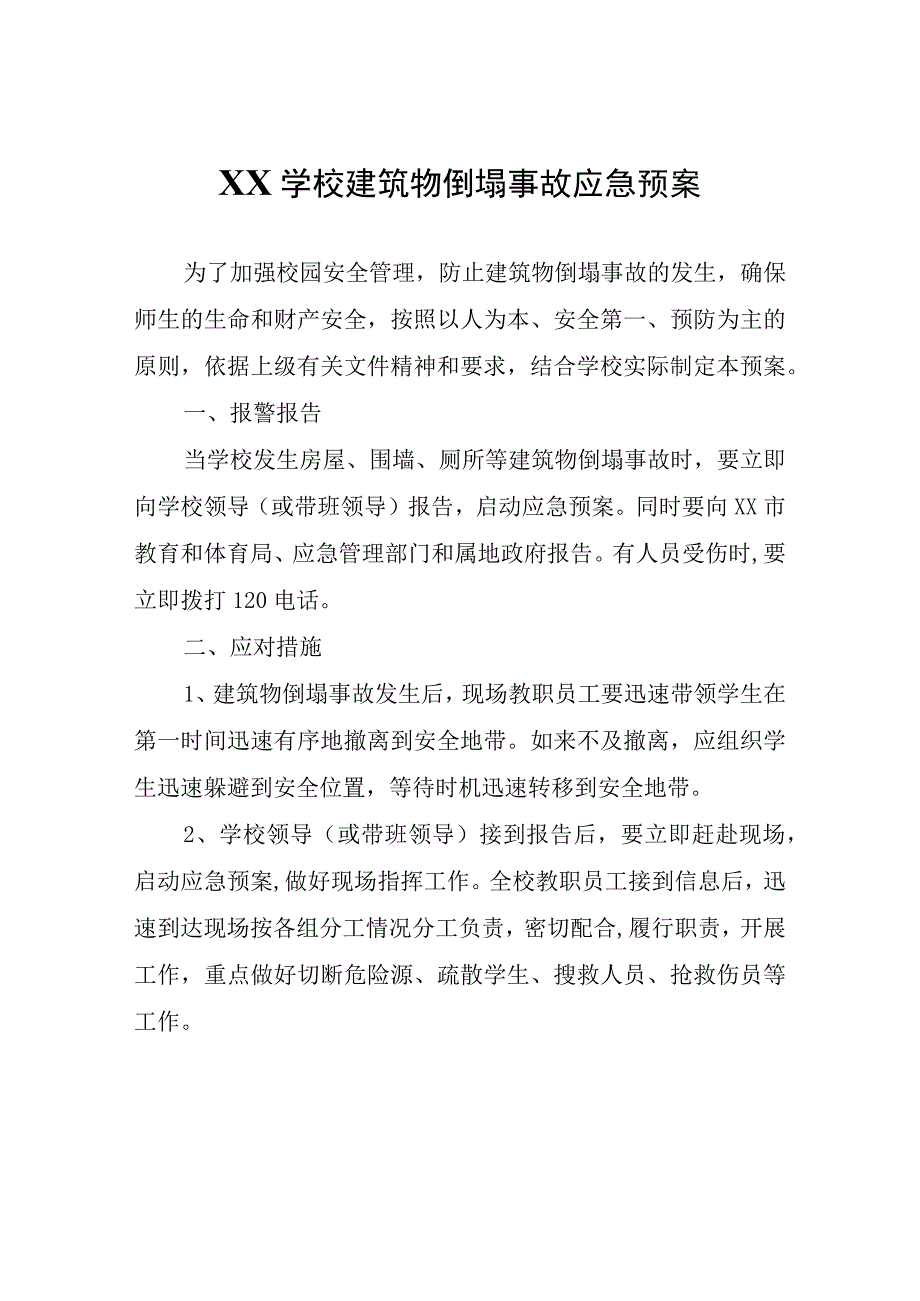 XX学校建筑物倒塌事故应急预案.docx_第1页