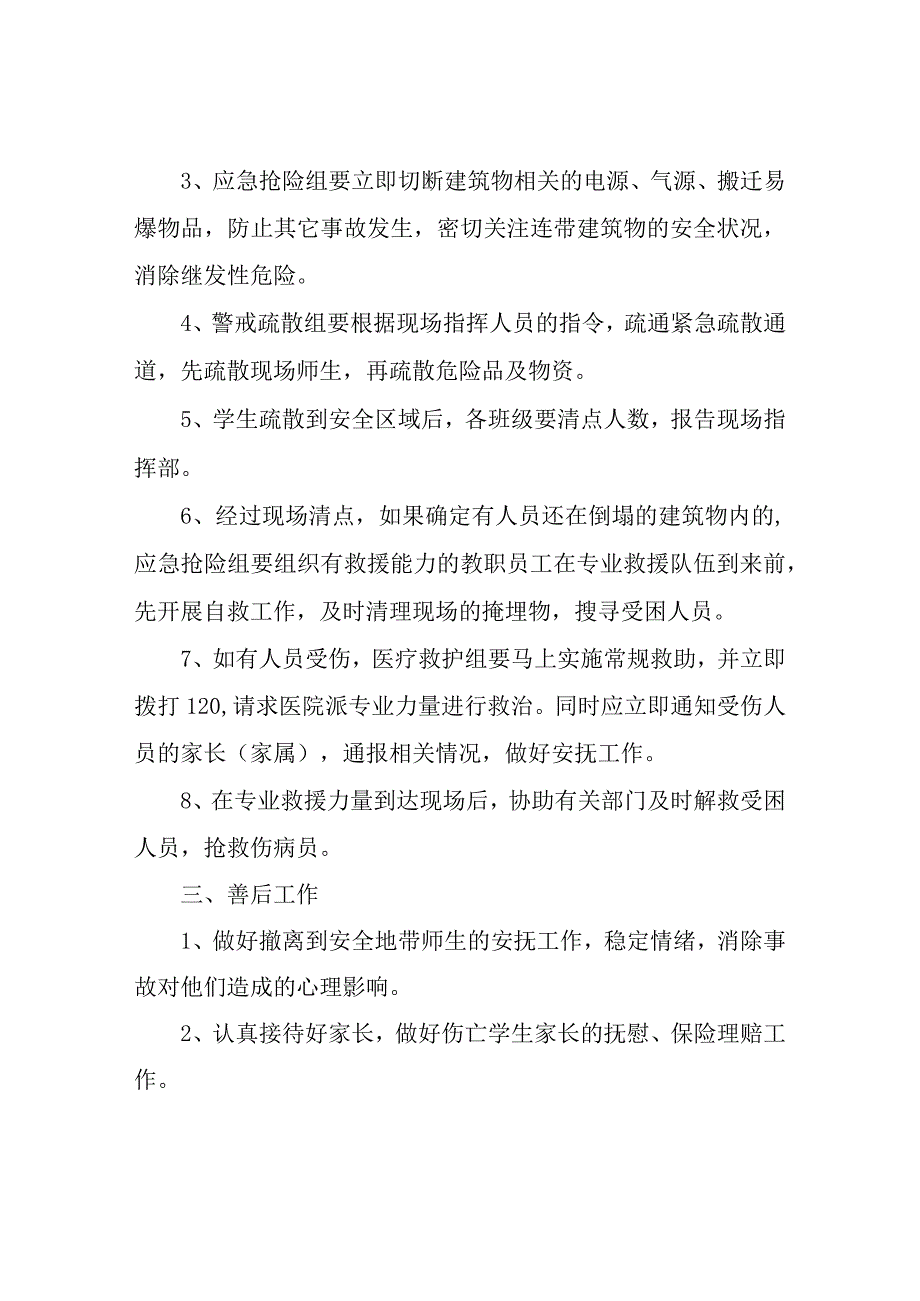 XX学校建筑物倒塌事故应急预案.docx_第2页