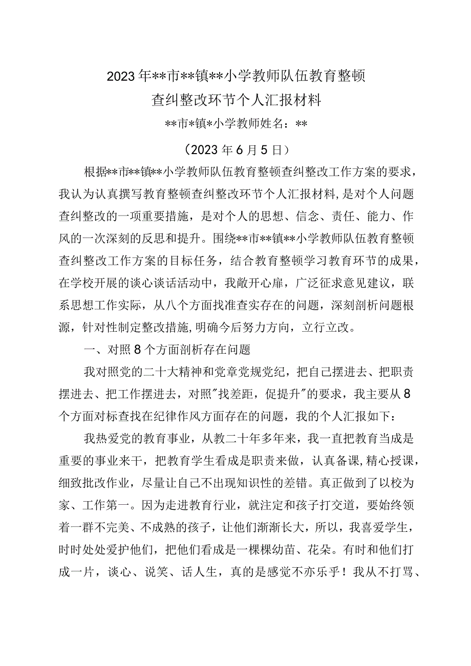 2023年教育整顿查纠整改环节教师个人汇报材料2参考.docx_第1页