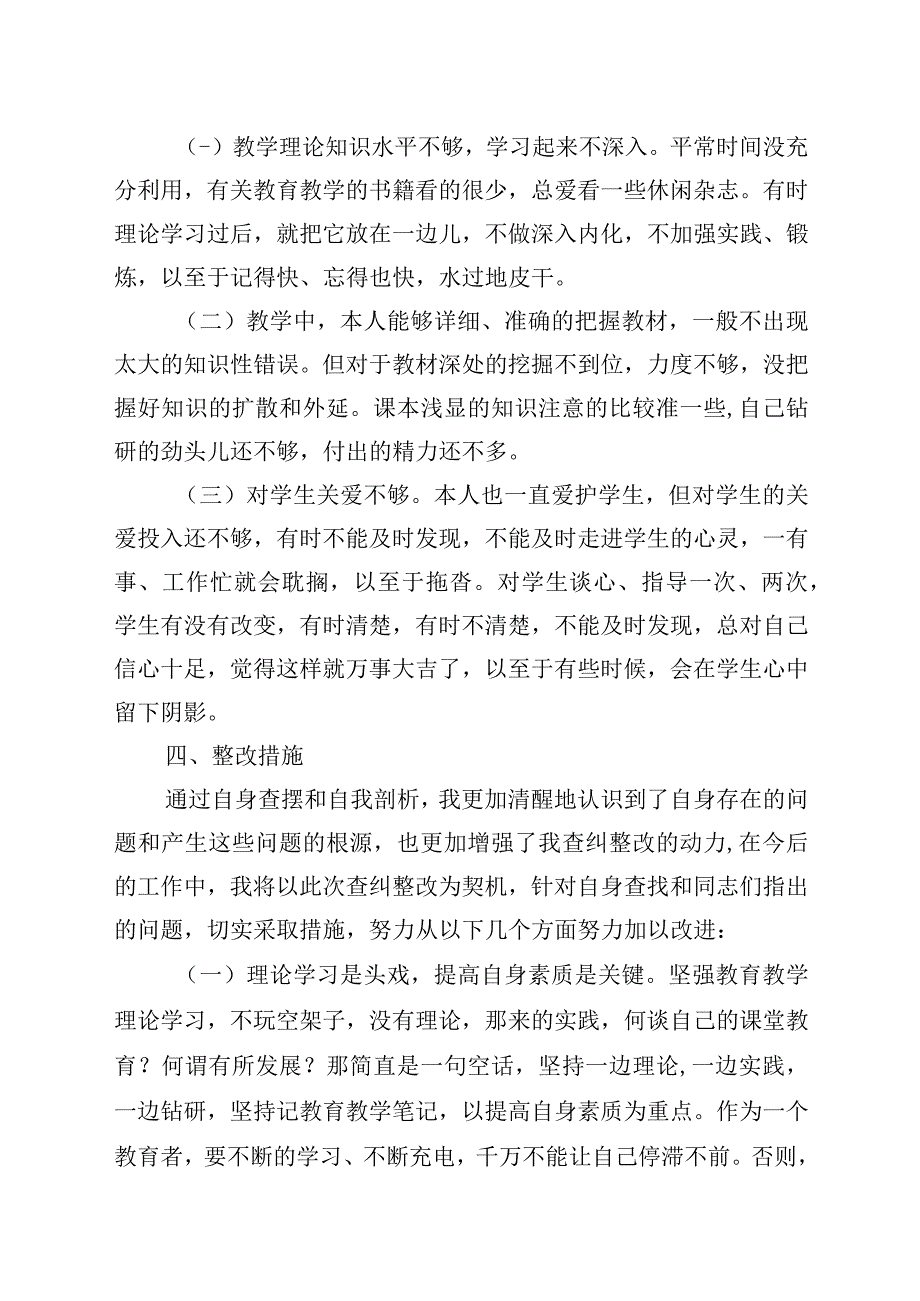 2023年教育整顿查纠整改环节教师个人汇报材料2参考.docx_第3页