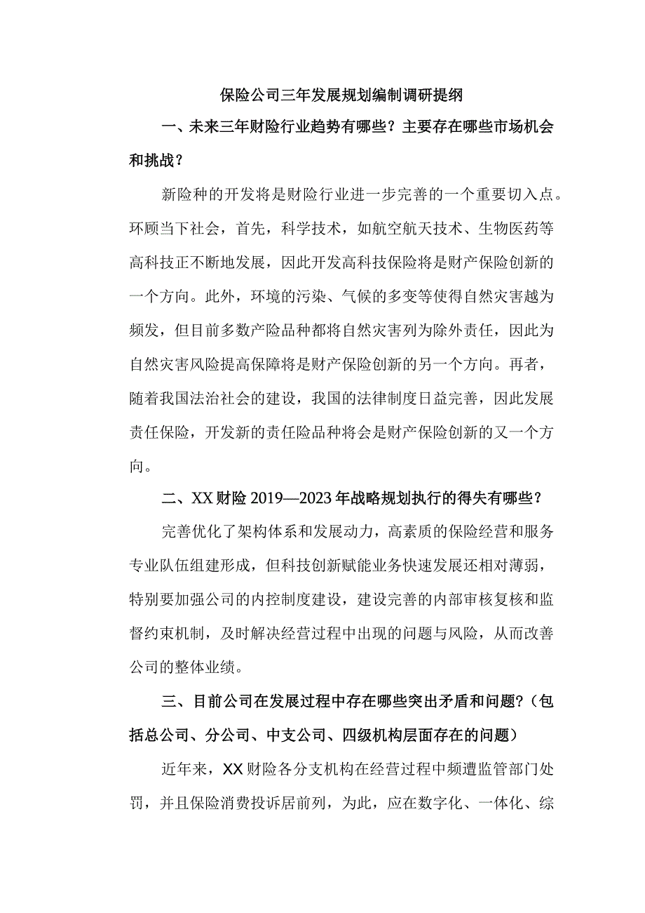 保险公司发展规划编制调研报告.docx_第1页