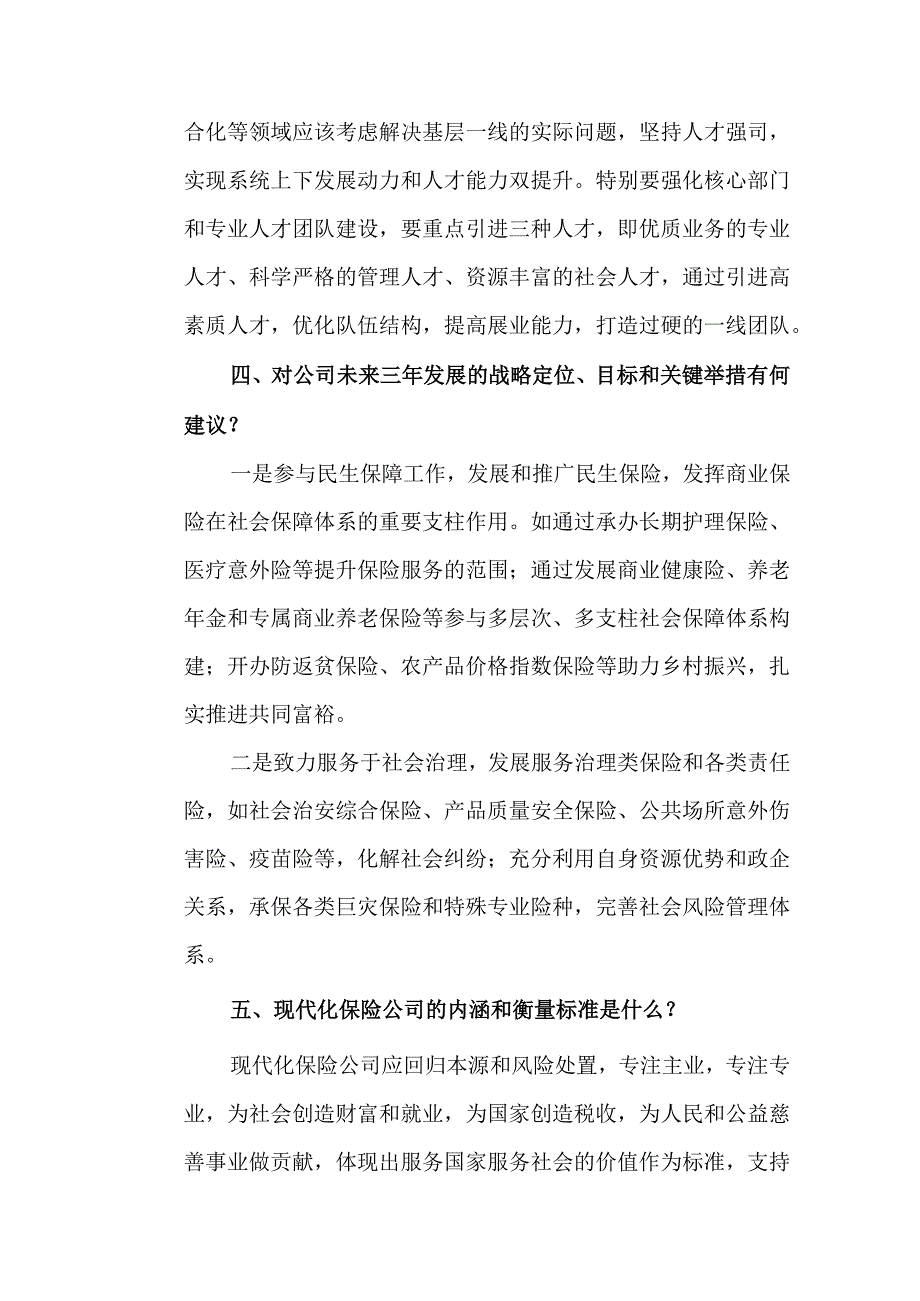 保险公司发展规划编制调研报告.docx_第2页