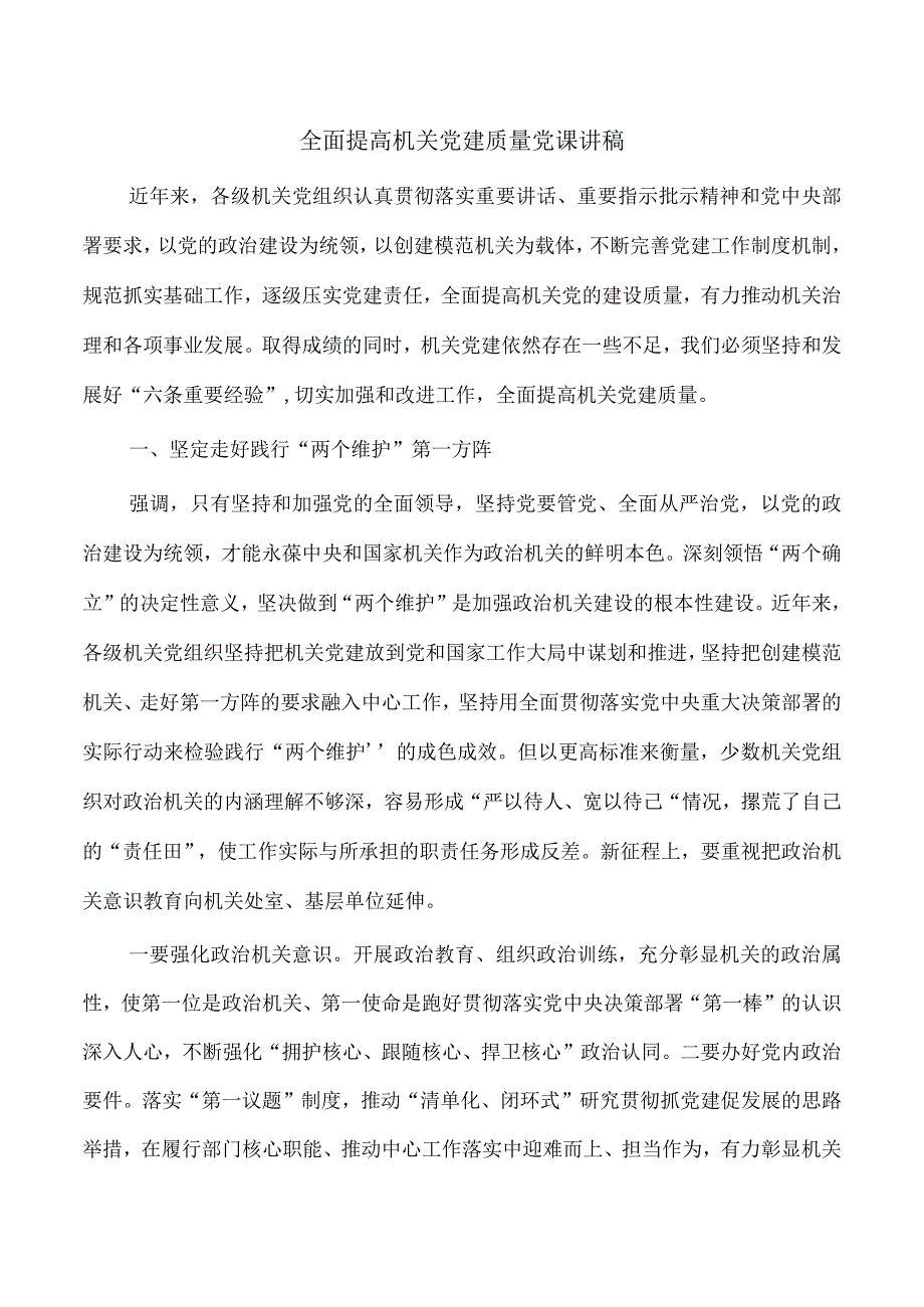 全面提高机关党建质量党课讲稿.docx_第1页