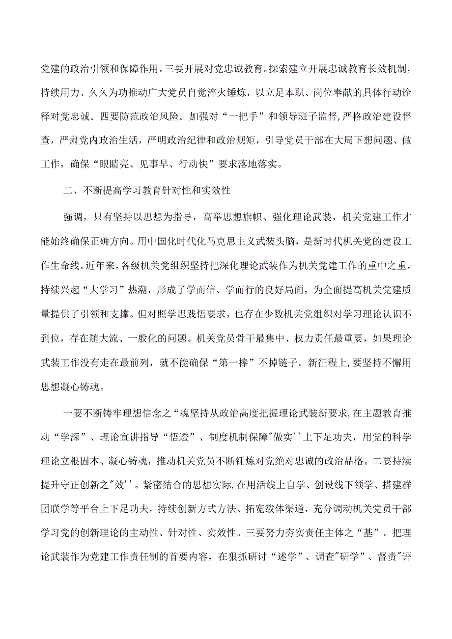 全面提高机关党建质量党课讲稿.docx_第2页