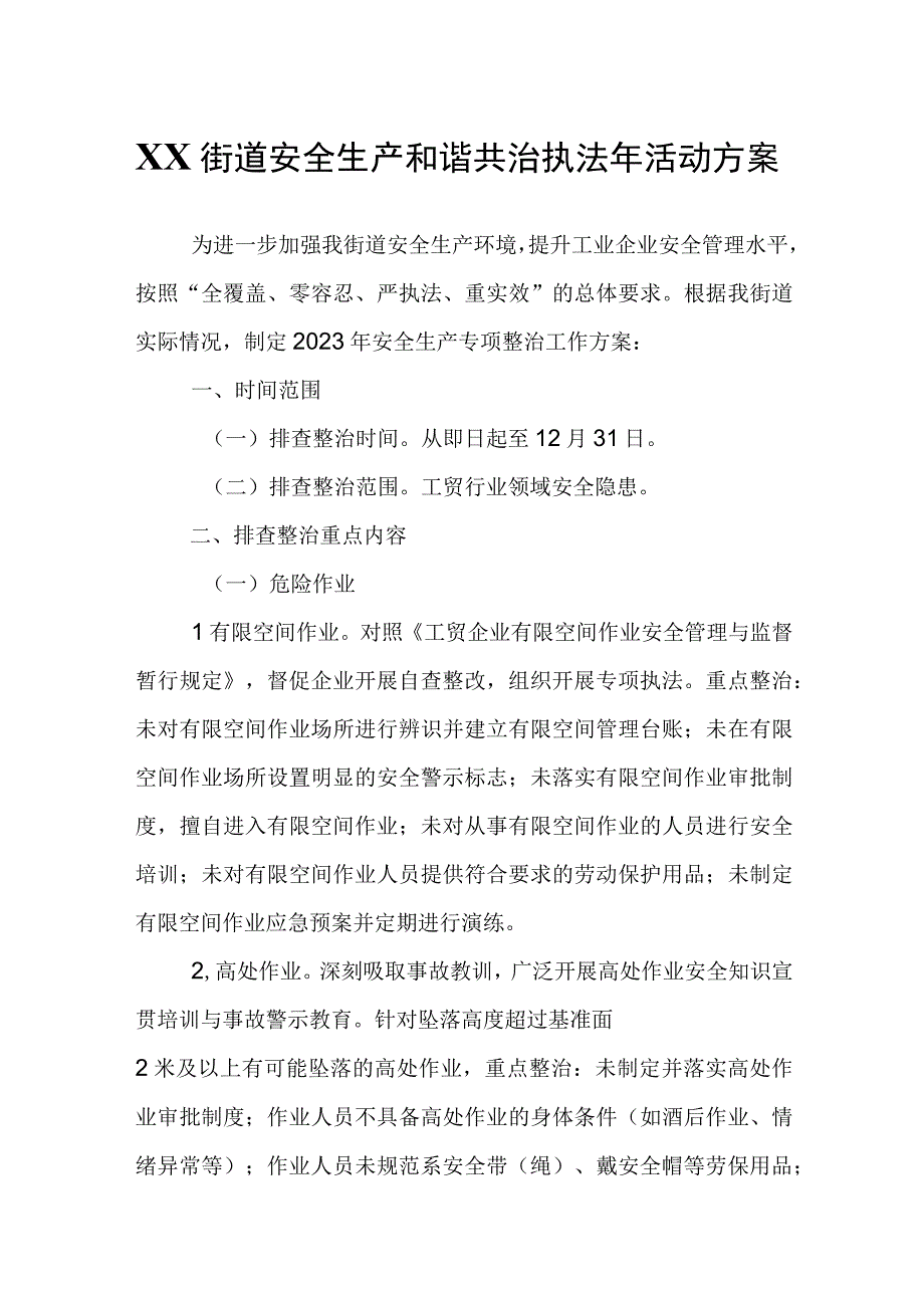 XX街道安全生产和谐共治执法年活动方案.docx_第1页