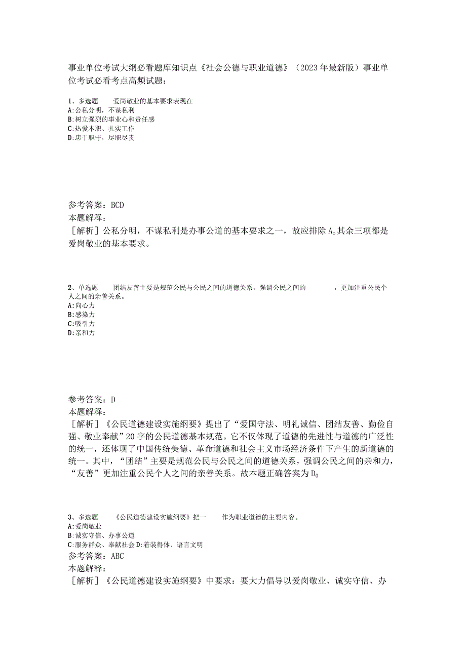 事业单位考试大纲必看题库知识点《社会公德与职业道德》2023年版.docx_第1页