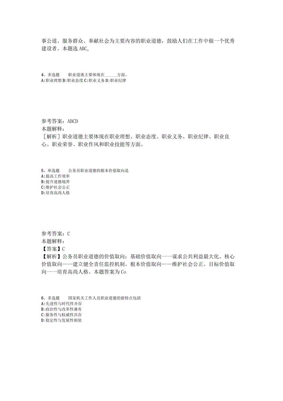 事业单位考试大纲必看题库知识点《社会公德与职业道德》2023年版.docx_第2页